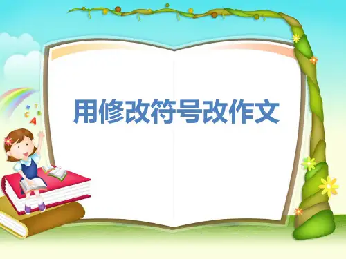 用修改符号修改作文2