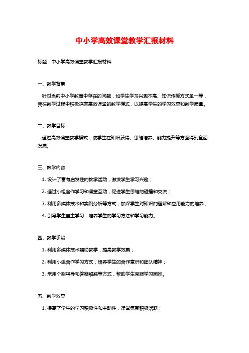 中小学高效课堂教学汇报材料