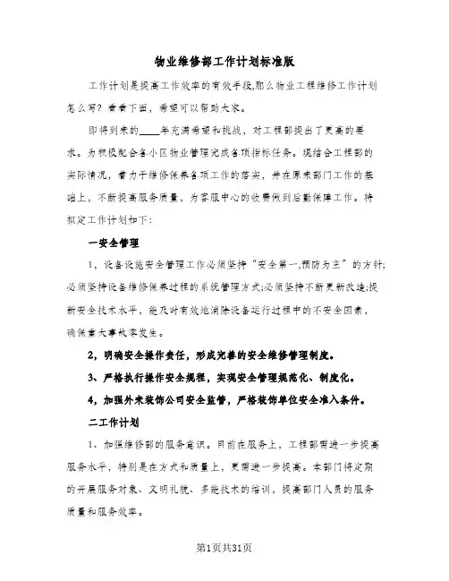 物业维修部工作计划标准版(6篇)