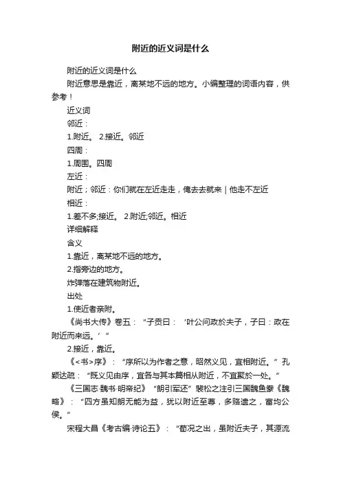附近的近义词是什么