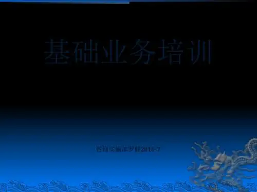 基础业务培训之借记卡(ppt29张)