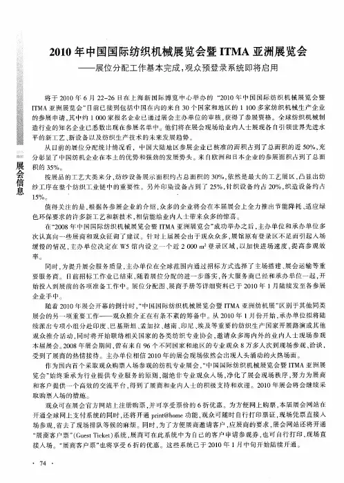 2010年中国国际纺织机械展览会暨ITMA亚洲展览会——展位分配工作基本完成,观众预登录系统即将启用