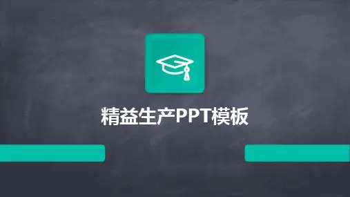 精益生产PPT模板