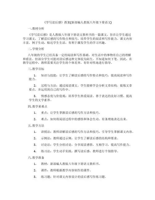 《学写读后感》教案(新部编人教版八年级下册语文)