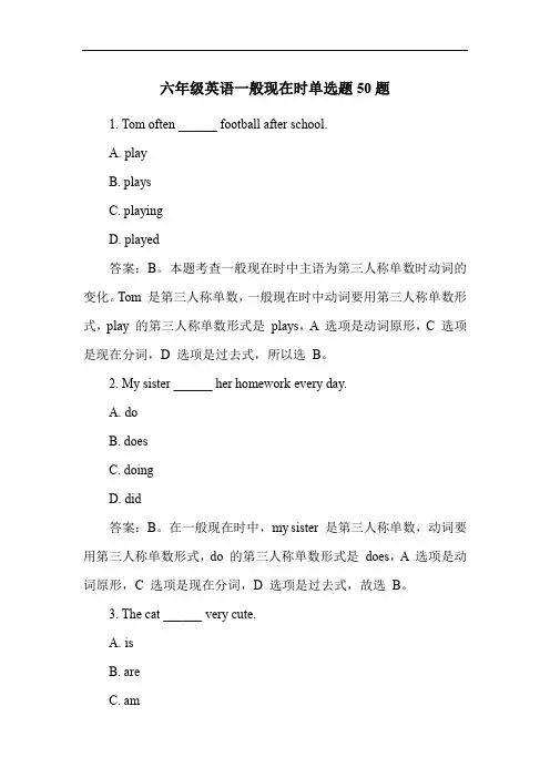 六年级英语一般现在时单选题50题
