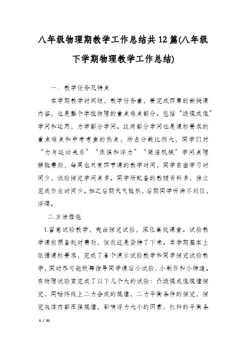 八年级物理期教学工作总结共12篇(八年级下学期物理教学工作总结)
