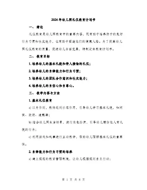 2024年幼儿园礼仪教育计划书(3篇)