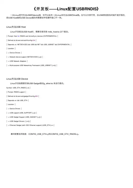 《开发板——Linux配置USBRNDIS》