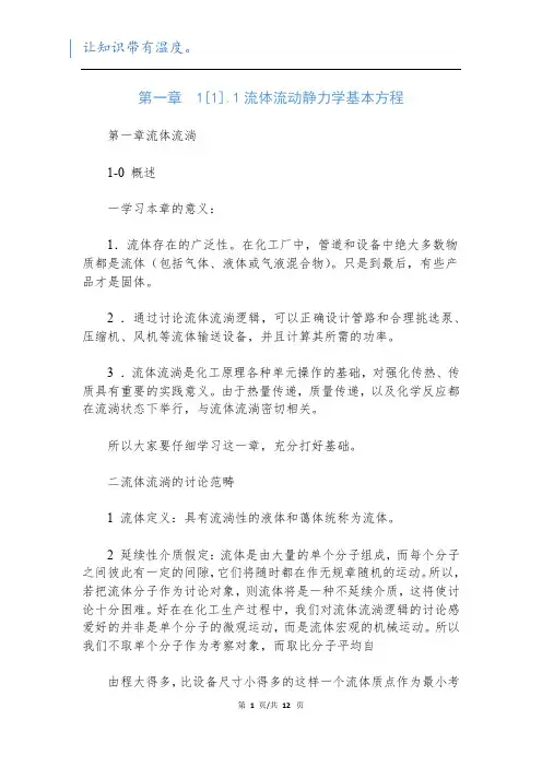 第一章  1[1].1流体流动静力学基本方程
