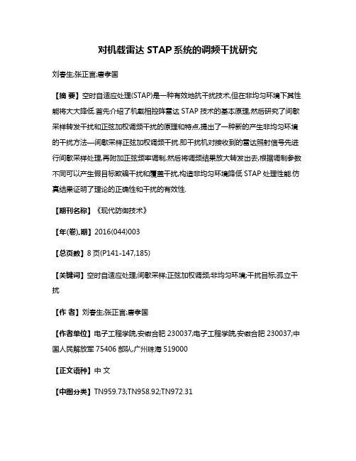 对机载雷达STAP系统的调频干扰研究
