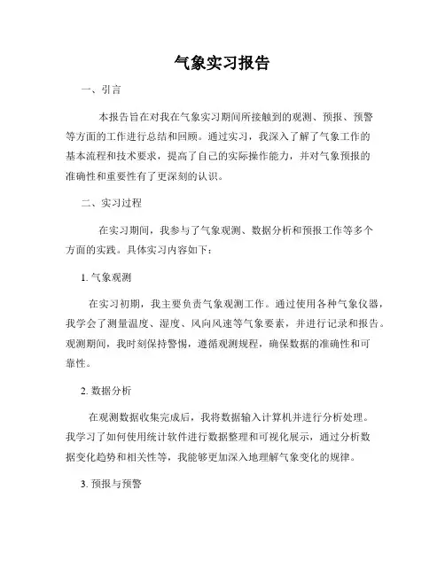气象实习报告