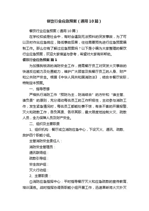 餐饮行业应急预案（通用10篇）