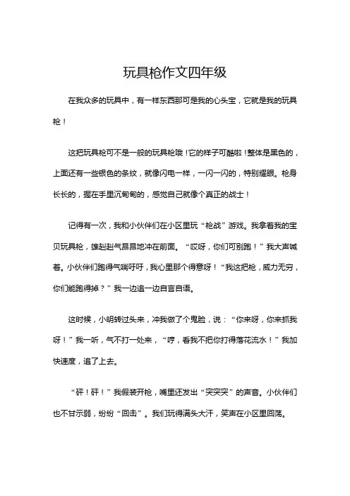 玩具枪作文四年级