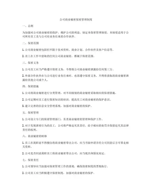 公司商业秘密保密管理制度