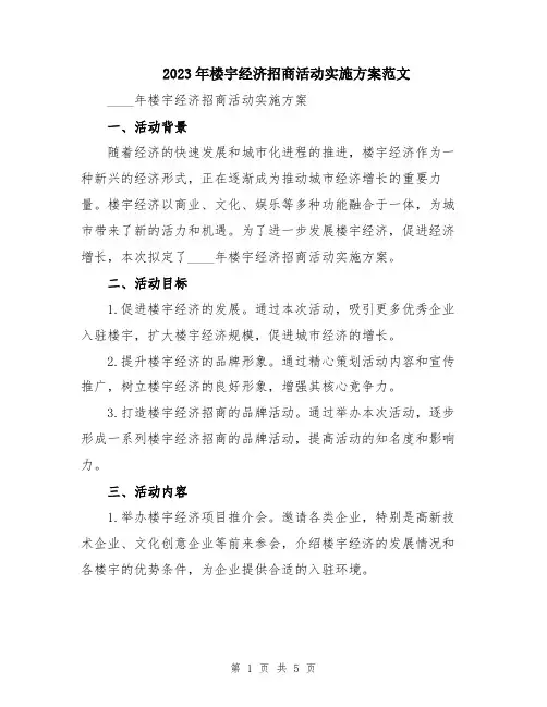 2023年楼宇经济招商活动实施方案范文