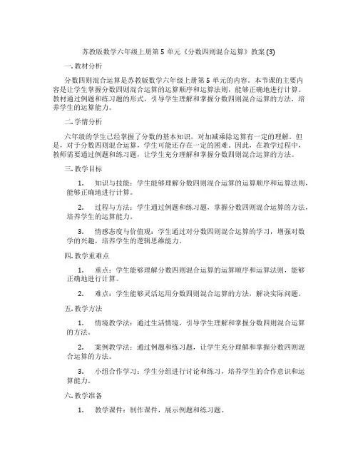 苏教版数学六年级上册第5单元《分数四则混合运算》教案 (3)
