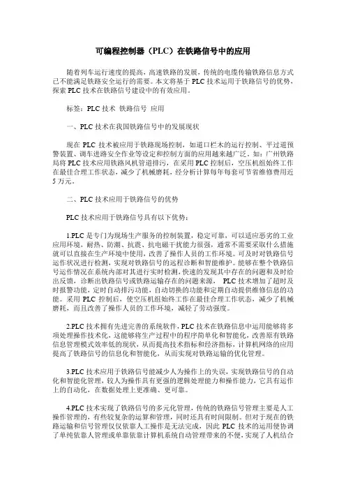 可编程控制器(PLC)在铁路信号中的应用