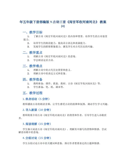 年五年级下册部编版9.古诗三首《闻官军收河南河北》 教案 (4)
