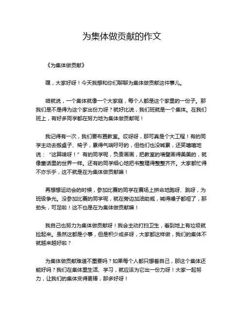 为集体做贡献的作文