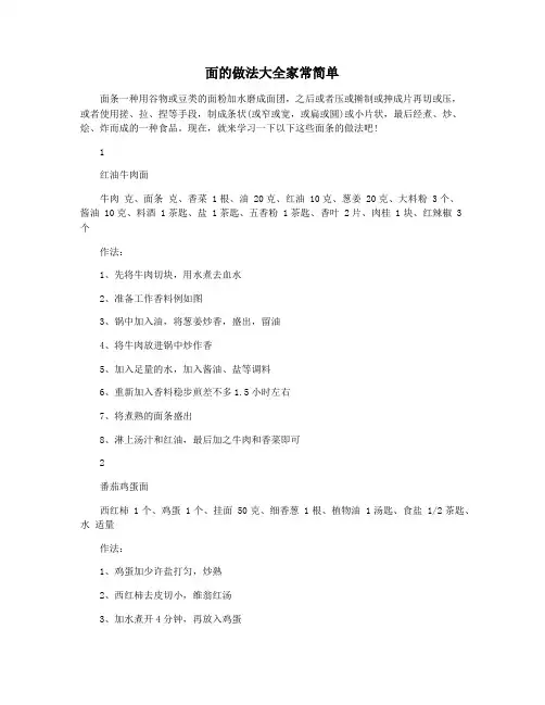 面的做法大全家常简单