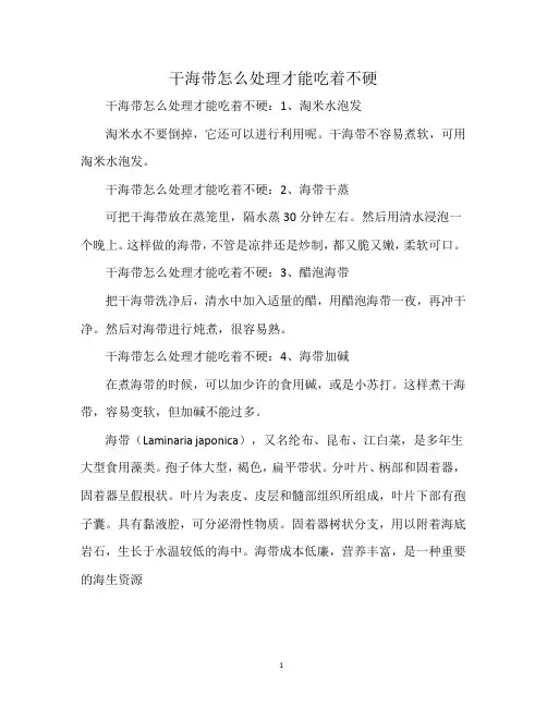 干海带怎么处理才能吃着不硬