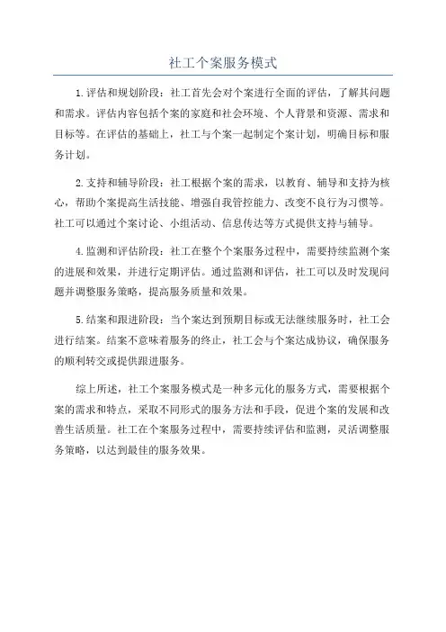社工个案服务模式