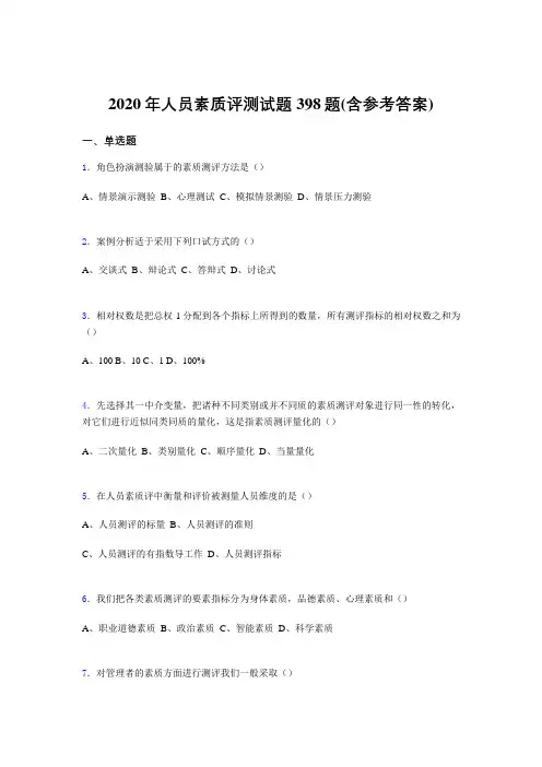 新版精编2020年人员素质评测考试题库398题(含标准答案)