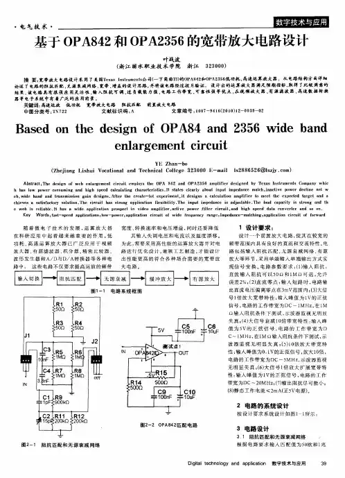 基于OPA842和OPA2356的宽带放大电路设计