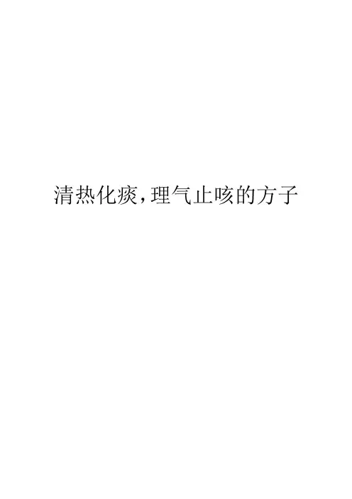 清热化痰,理气止咳的方子