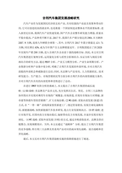 吉利汽车集团发展战略研究