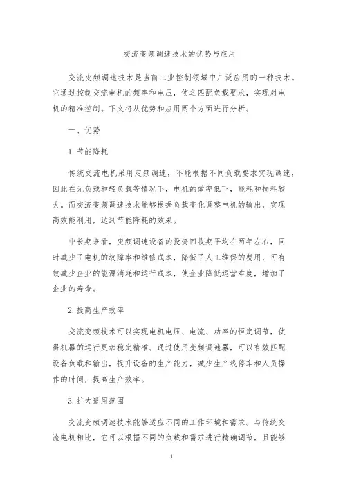 交流变频调速技术的优势与应用