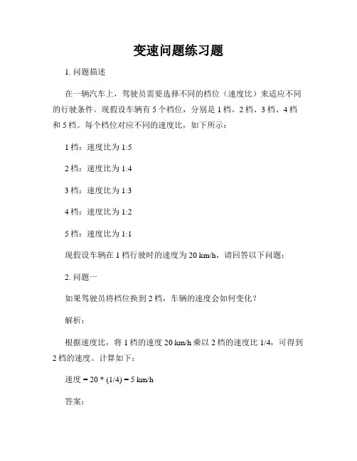 变速问题练习题