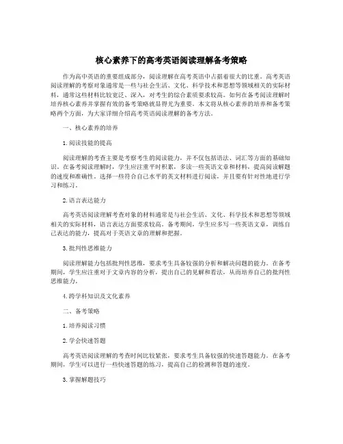 核心素养下的高考英语阅读理解备考策略