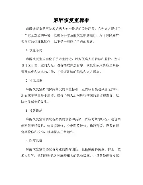 麻醉恢复室标准
