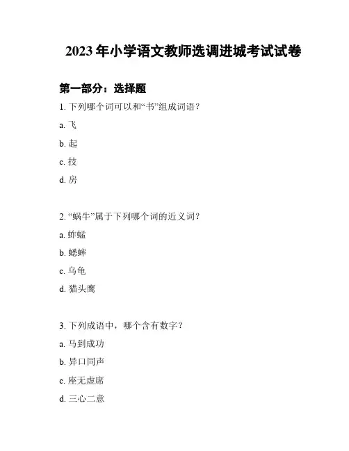 2023年小学语文教师选调进城考试试卷