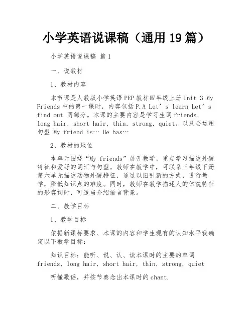 小学英语说课稿(通用19篇)