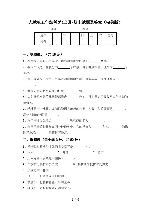 人教版五年级科学(上册)期末试题及答案(完美版)