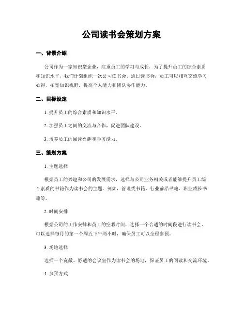 公司读书会策划方案