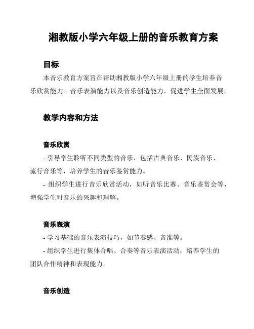 湘教版小学六年级上册的音乐教育方案