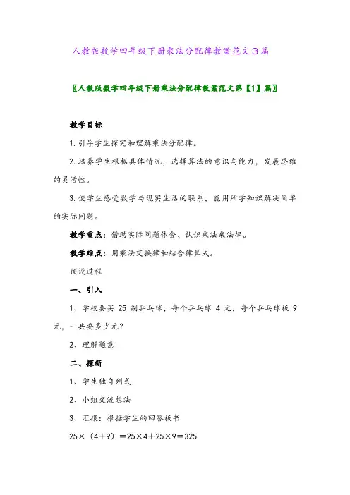 人教版数学四年级下册乘法分配律教案范文3篇