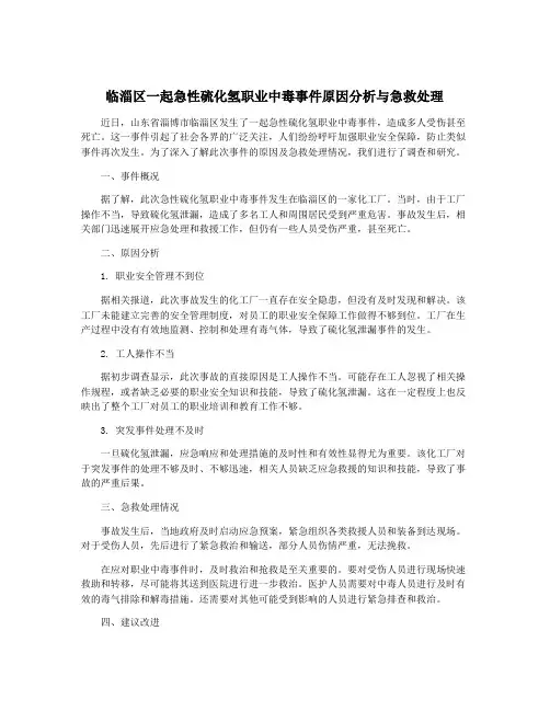 临淄区一起急性硫化氢职业中毒事件原因分析与急救处理