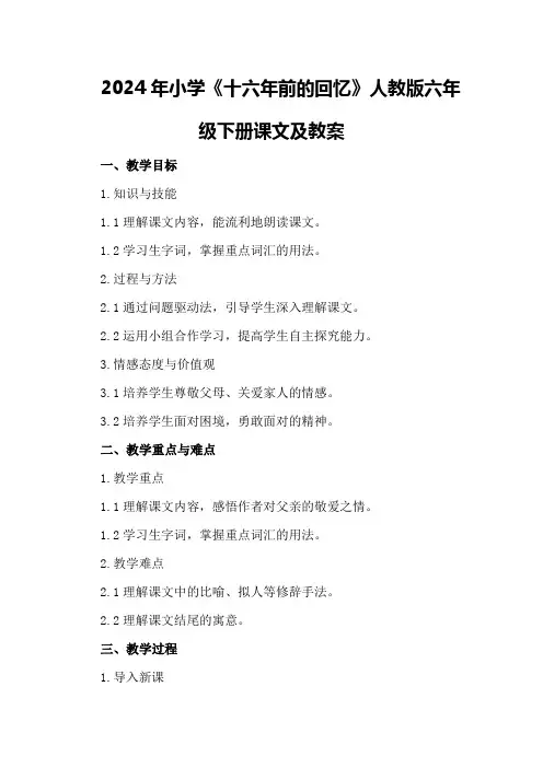 2024年小学《十六年前的回忆》人教版六年级下册课文及教案