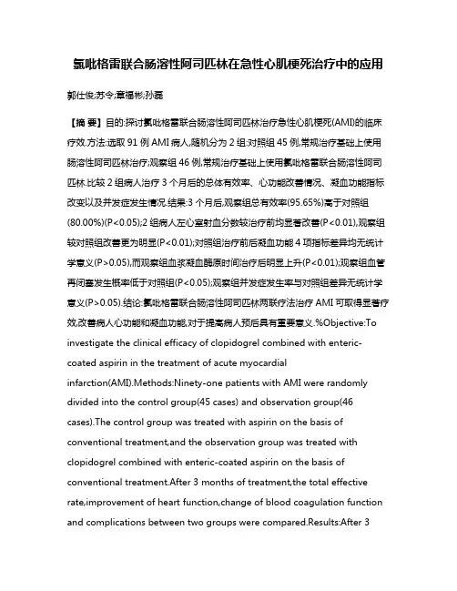 氯吡格雷联合肠溶性阿司匹林在急性心肌梗死治疗中的应用