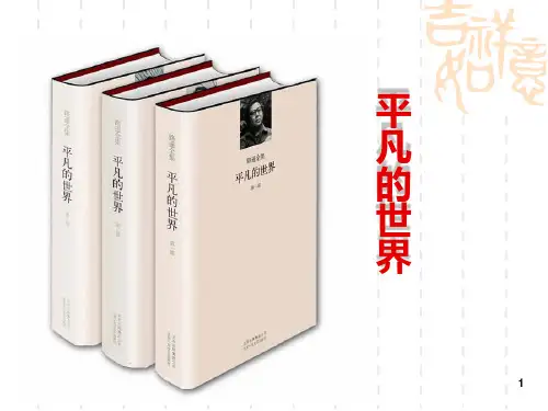 平凡的世界--做客PPT课件