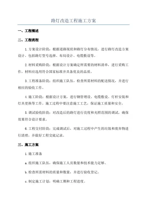 路灯改造工程施工方案