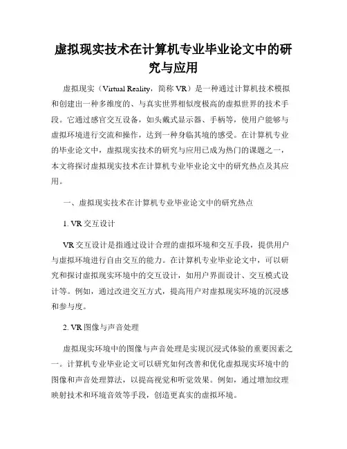 虚拟现实技术在计算机专业毕业论文中的研究与应用