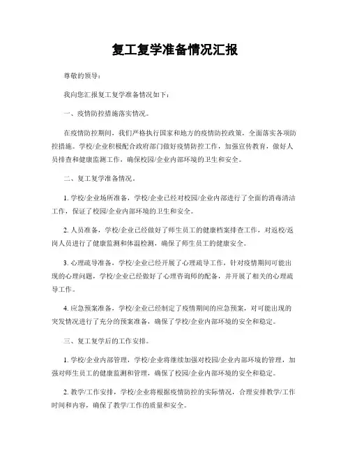 复工复学准备情况汇报