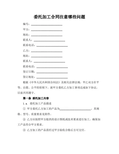 委托加工合同注意哪些问题