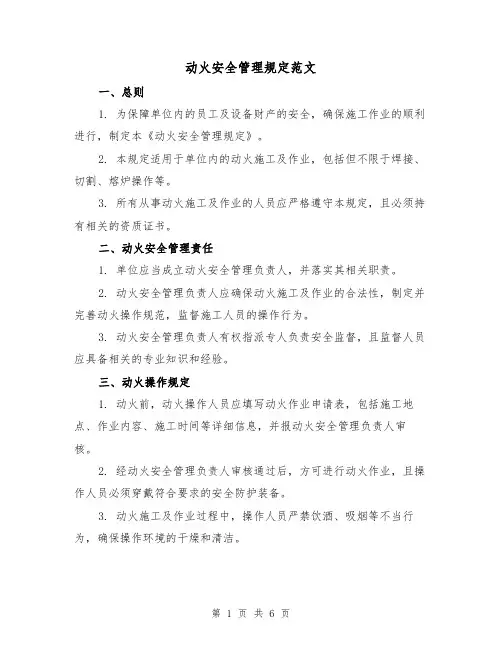 动火安全管理规定范文（三篇）