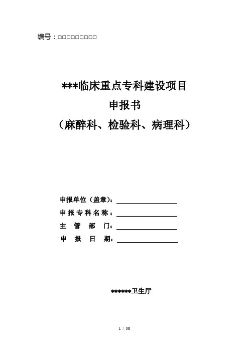 临床重点专科申报书(麻醉、病理、检验)